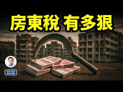 中國「房東税」真的要來了，有多狠？別信闢謠，聯合收割機啟動了（文昭談古論今20250818第1596期）