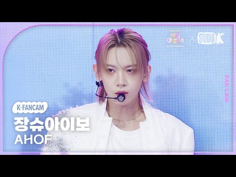 [K-Fancam] 아홉 장슈아이보 직캠 '피노키오는 거짓말을 싫어해(Pinocchio)' (AHOF SHUAIBO fancam) @가요대축제 글로벌페스티벌 251219