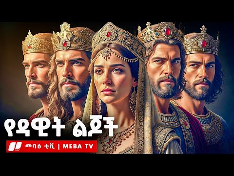 የዳዊት ልጆች አሳዛኝ ታሪክ - መባዕ ቲቪ (Meba TV) ​@Meba_tv 