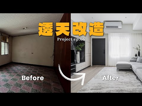 [ 老屋翻新 NO.66 ] 54坪透天老屋翻新成包棟民宿感｜設計師這樣打造讓屋主超滿意！  #老屋翻新 #翻你的老屋