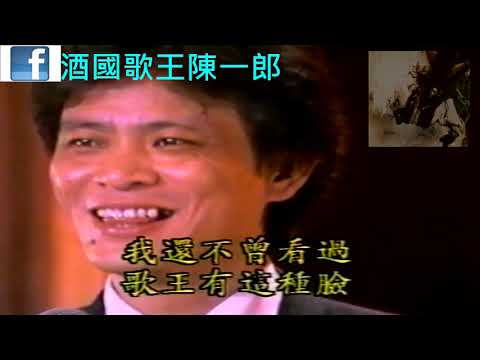 豬哥亮歌廳秀 陳一郎 行船阿郎 酒女酒女