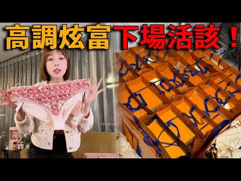 百萬網紅高調炫富，滿墻奢侈品，一頓飯10萬起步，結果被網友揭穿識破慘遭封禁，下場超活該！#峽谷課代表#網紅#造假#田田小阿姨#痞幼#鮑魚家姐