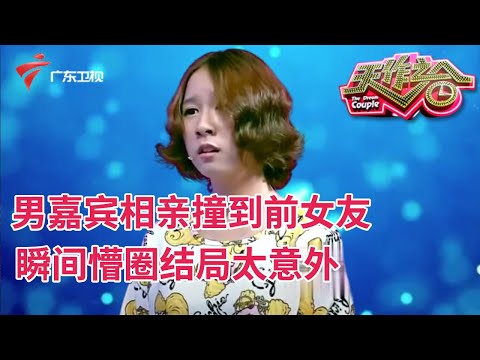 男嘉宾相亲遇到前女友,捧着蛋糕表白瞬间懵圈,结果太意外!【天作之合】
