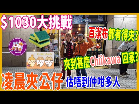 【凌晨夾公仔】$1030大挑戰 🙆‍♂️ 百潔布都有得夾? 實証是不是最好夾的娃娃場 夾到甚麼Chiikawa 回家?@ 台北夾子園 萬華旗艦店 ( UFOキャッチャー UFO catcher)