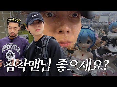🤖일본 오타쿠 성지에 출몰한 오타쿠맨과 뼈졸개 | 덕후투어, 아키하바라, 오다이바 건담, 쇼핑, 개노맛먹방 [침착한 여행 in 도쿄 2화]