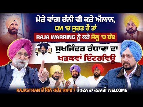 Channi ਵੀ ਕਰੇ ਐਲਾਨ,CM 'ਚ ਜ਼ੁਰਤ ਹੈ ਤਾਂ Warring ਨੂੰ ਕਰੇ ਜੇਲ੍ਹ 'ਚ ਬੰਦ,ਸੁਖਜਿੰਦਰ ਰੰਧਾਵਾ ਦਾ ਖੜਕਵਾਂ ਇੰਟਰਵਿਊ