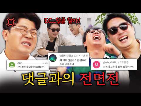 우리도 악플 달 줄 압니다!!! #정영진 #최욱 #곽수산