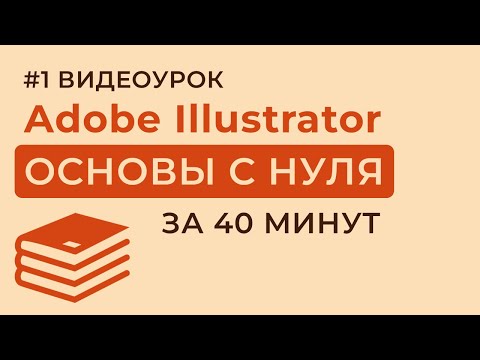 Adobe Illustrator с нуля — ОСНОВЫ + Создание Визитки (Урок 1)