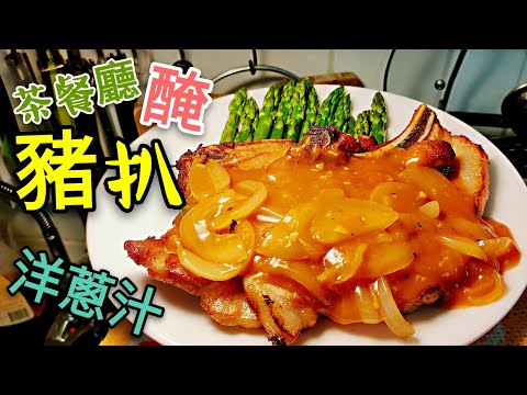 〈 職人吹水〉 茶餐廳 醃豬扒 當中竅門 快餐洋蔥汁調教 好味過出街食 Hong Kong style Pork Chop Onion Sause