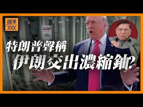 (AI中英字幕)特朗普聲稱伊朗將交出濃縮鈾!美國加大經濟施壓:戰爭令伊朗損失超過2700億美金!通脹超過50%、軍隊無糧出!人民痛苦萬分!《蕭若元:蕭氏新聞台》2026-04-17