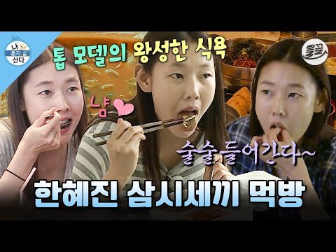 [나혼자산다] 진짜 모델 식단 맞아요?😲 아침에는 순댓국 저녁으로는 곰장어 먹는 한혜진의 현실 먹방 MBC160729방송