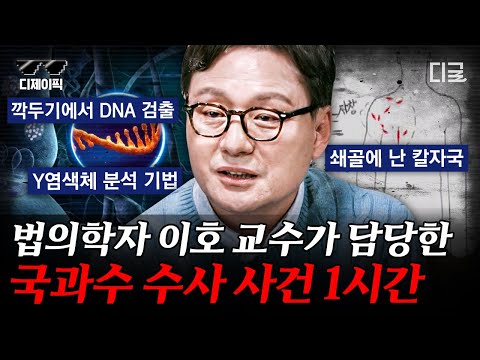 [#알쓸인잡] (60분) 당신의 DNA 어디까지 알고 있나요?🧬 법의 학자 이호 교수 말하는 국과수 사건 모음. zip