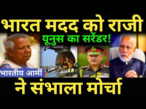बांग्लादेश पर भारतीय आर्मी ने संभाला मोर्चा भारत मदद को राजी यूनुस का सरेंडर! Bangladesh news