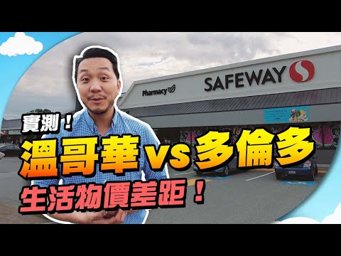 多倫多vs溫哥華：實測「衣食住行」開支，好大分別？(內符有用免費網站) **留意Safeway比較貴，建議大家用Walmart APP已經可以隔空慢慢比較！【施家・#移民】#加拿大 #溫哥華 #多倫多