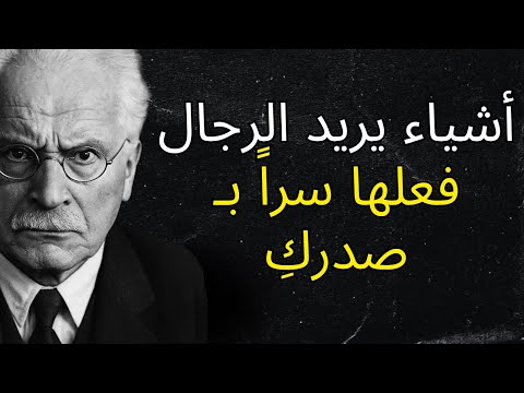 أشياء يريد الرجال فعلها سراً بـ صدركِ | كارل يونج