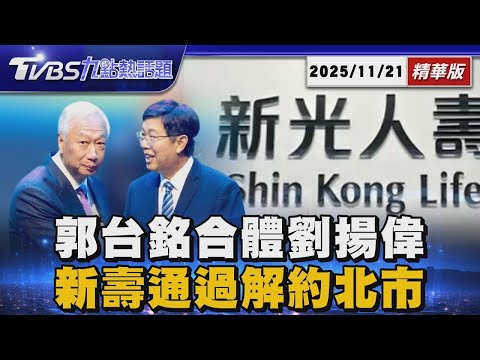 郭台銘白髮現身鴻海科技日 合體劉揚偉 新壽董事會通過! 與北市府合意解約【#金臨天下 X #TVBS新聞精華】20251121