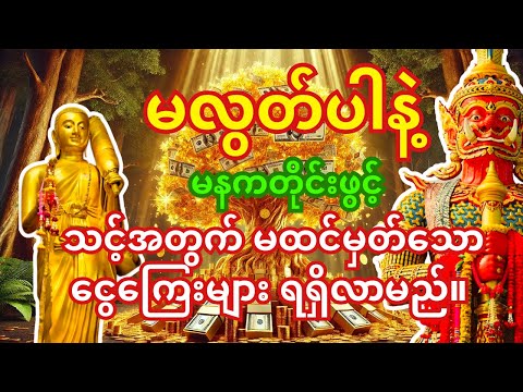 🙏 နံနက်တိုင်းမှာ ရှင်သီဝလိဂါထာတော်ကိုဖွင့်ပြီး နားထောင်ပါ 🤑 ဒီနေ့မှာ မင်း ငွေကြေးအများကြီး ရရှိမယ်။