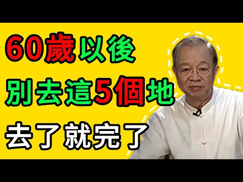 曾仕強：60歲以後，這5個地方打死也不能去！很多人不聽勸，晚年悽涼才後悔！ #人生智慧 #命理 #哲學 #曾仕強 #易經 #正能量