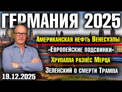 Trump's statement/Putin "insulted" Europeans/Merz - chancellor of war/Trump is hindering Zelensky