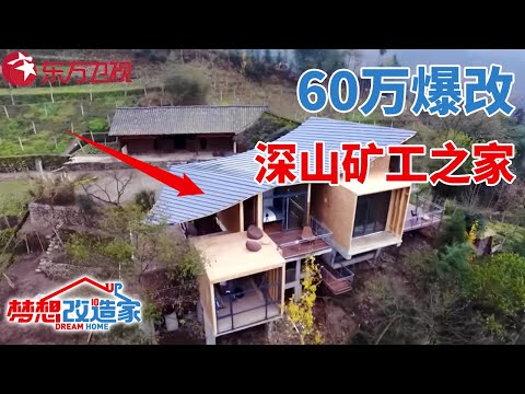 爆改四川深山矿工40年农村老宅,60万变身云海之下最美“仙居”!#梦想改造家 第四季 S04EP13