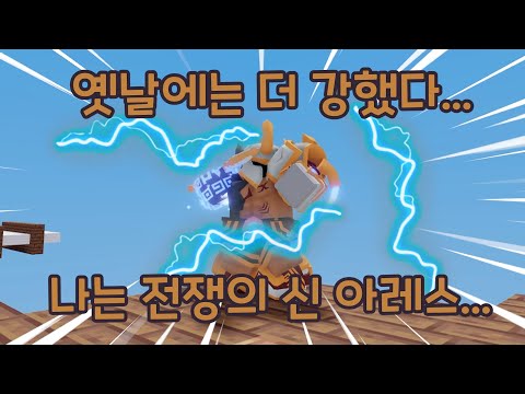 전쟁의 신 아레스ㅋㅋㅋ【로블록스 배드워즈】뉴비천국