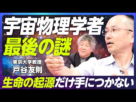 【宇宙物理学最後の謎に迫る】東京大学教授・戸谷友則/宇宙になぜ生命があるのか/「戸谷論文」の衝撃/宇宙論の現在/宇宙はクリーム色?【EXTREME SCIENCE】