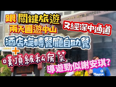 再經深中通道去旅行！今次跟「關鍵旅遊」兩天團食玩另一中山線路，有「翻版謝安琪」靚女導遊帶隊，入住市中心「中山國際酒店」兼嘆酒店旋轉餐廳自助餐，暢行市集步行街，圍餐鄔佬伯私房菜高質難忘！