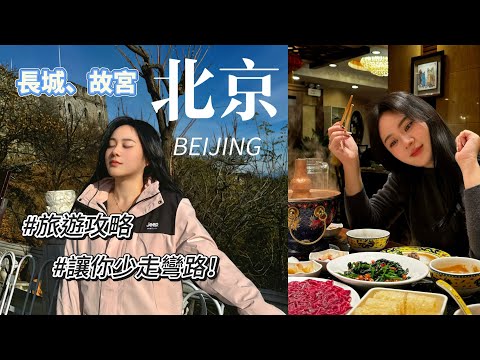 【北京自由行】萬里長城｜故宮｜毛主席紀念堂｜天安門廣場｜南門涮肉｜豆汁真的難喝嗎｜Beijing travel vlog｜北京旅遊