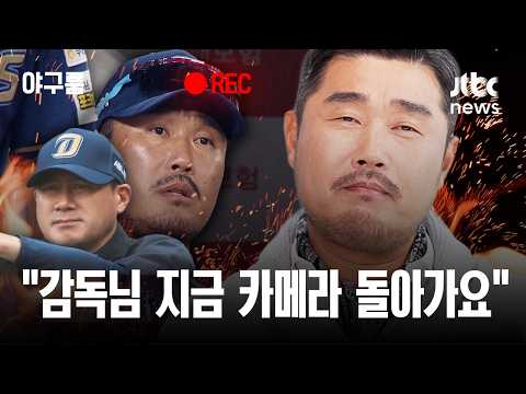 [야구룸 EP01] 울고 화내다 1년 다 보냈다는 NC '초보 감독' 이호준…감독방 찾아와 눈물 흘린 선수는 누구? / JTBC News