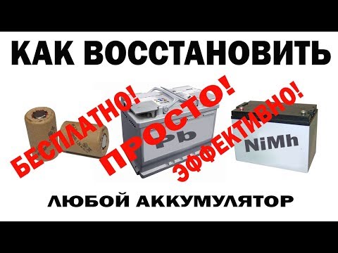 ✔️КАК ВОССТАНОВИТЬ ЛЮБОЙ  АККУМУЛЯТОР😲 ремонт восстановление аккумулятора
