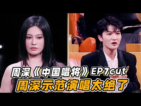 周深《中国唱将》EP7cut！周深示范演唱太绝了！薛之谦眼睛瞬间都瞪大！