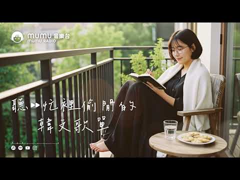 Korean R&B｜忙裡偷閒的韓文歌單・賦予你滿滿活力的節奏🎶｜K-POP｜休閒歌單｜放鬆 / 正能量 / Chill / 活力 / 好心情