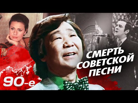 Смерть советской песни | Почему в 90-е звезды СССР стали никому не нужны