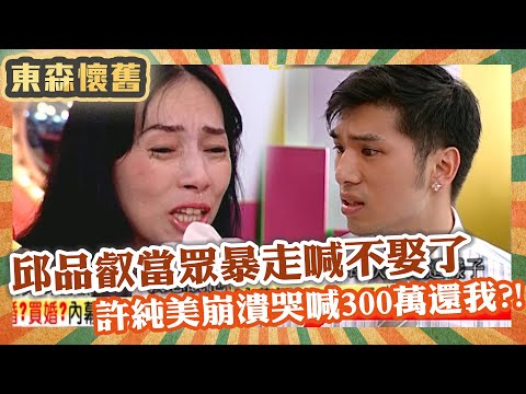 退婚內幕全紀錄！邱品叡被要求當眾舌吻竟暴走喊不娶了！許純美崩潰：300萬還我！【#男人搞什麼之男女別管】EP136 完整版｜許純美 邱品叡
