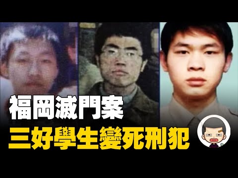 三名留學生殘殺一家四口，日本福岡滅門事件丨英大吉