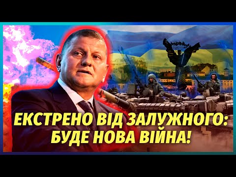 👊Залужний оголосив про ГРОМАДЯНСЬКУ ВІЙНУ В УКРАЇНІ! НОВА БІЙНЯ відразу після миру. Прогноз ШОКУЄ