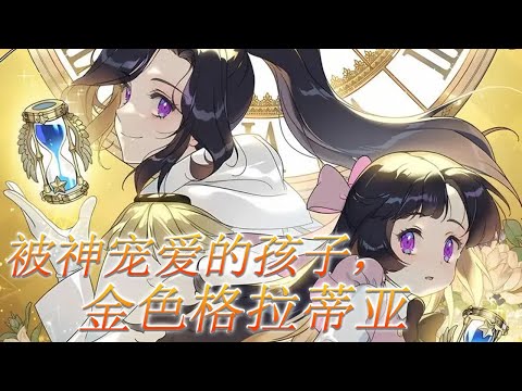 🔔🔔《被神宠爱的孩子，金色格拉蒂亚》第1-13话 她是个被遗落在贫民窟的小公主，十年后第一次回家哥哥姐姐们却将她视作敌人命她滚出去 #漫画 #漫画解说 #元气动画