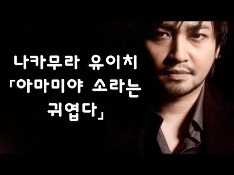 [한글자막] 나카무라 유이치「아마미야 소라는 귀엽다」