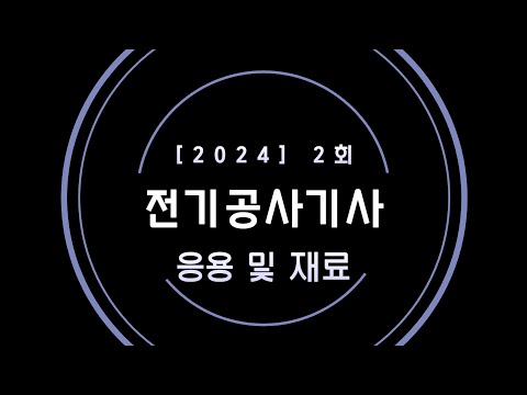24년 2회 전기공사기사 필기 복원 - 응용&재료