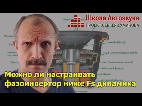 Можно ли настраивать фазоинвертор ниже Fs динамика (сабвуфера)