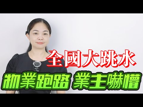 蝕到懵！又一物業公司跑路了，業主傻眼了，物業費談不攏，多地頻現物業公司「卷不動」宣佈退場，物業行業嚇得連夜著草？|物業|撤場|跑路|房地產|粵語|coco主播