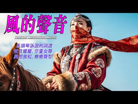 🎧藏族療愈音乐｜金剛經·第一品｜放下執念、清淨心靈｜佛教冥想音樂·安神靜心·淨化負能量 #放鬆音樂 #疗愈歌曲 #music #tibetanmusic #金剛經#西藏颂钵 #西藏歌曲