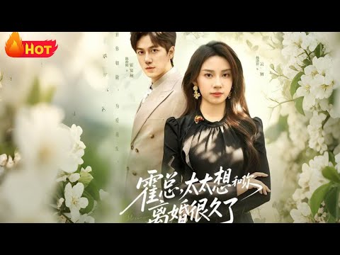 【高清全集】《霍总，太太想和你离婚很久了》#陈政阳 #杨洛仟 #都市 #爱情 #逆袭 #反转 #江山