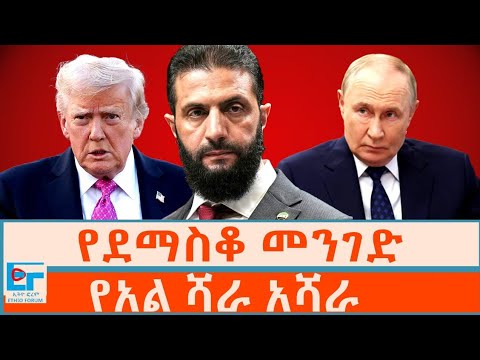 የደማስቆ መንገድ ፤ የአል ሻራ አሻራ |ETHIO FORUM