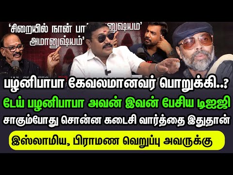 டேய் பழனிபாபா அவன் இவன் பேசிய டிஐஜி, இஸ்லாமிய பிராமண வெறுப்பு.. சாகும்போது சொன்ன கடைசி வார்த்தை...