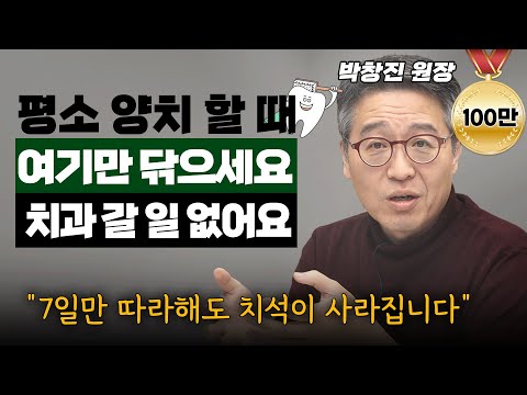지금까지 '칫솔질'은 틀렸습니다! 잇몸을 튼튼하게 하는 최고의 방법은? 제발 '치과'에 헛 돈 쓰지마세요!!  (박창진 원장) #건강 #치아 #양치 #치과
