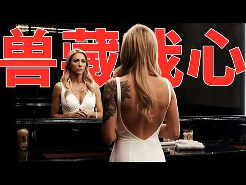 2025大尺度犯罪猛劇《獸藏我心》，爛番茄82%，評分8.3，看得人頭皮發麻！