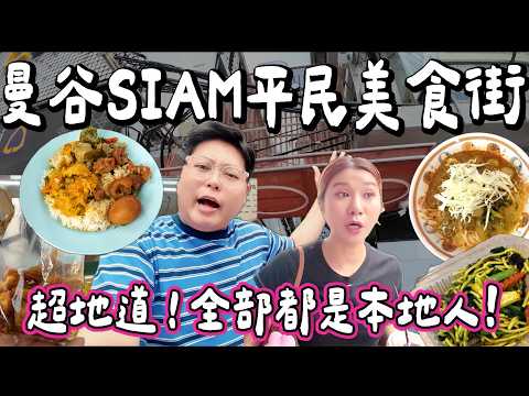 【食爆曼谷🇹🇭】Siam隱藏版美食街🍛 本地人激推超平小食街！三餸飯＋炸物＋打拋飯全部$10蚊港幣？！😱｜小阮BELLA Yuensanthailand