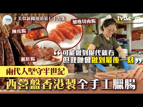 美食新聞報道|西營盤香港全人手製 #臘腸 |兩代人堅守半世紀 必食古法臘腸/鵝肝腸/陳皮腸| TVB Plus