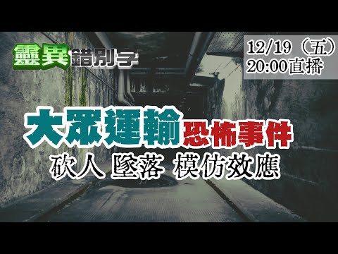 【靈職播】ft.偷聽史多利  公車捷運"恐怖事件" 地氣記憶"周而復始" @靈異錯別字ctiwugei‬